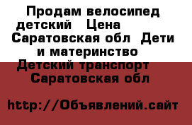 Продам велосипед детский › Цена ­ 1 000 - Саратовская обл. Дети и материнство » Детский транспорт   . Саратовская обл.